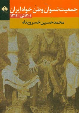 جمعیت نسوان وطن‌خواه ایران (سال‌های: 1301ش - 1314)