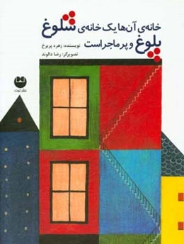 خانه‌ی آن‌ها یک خانه‌ی شلوغ پلوغ و پرماجراست