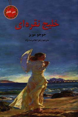 خلیج نقره‌ای