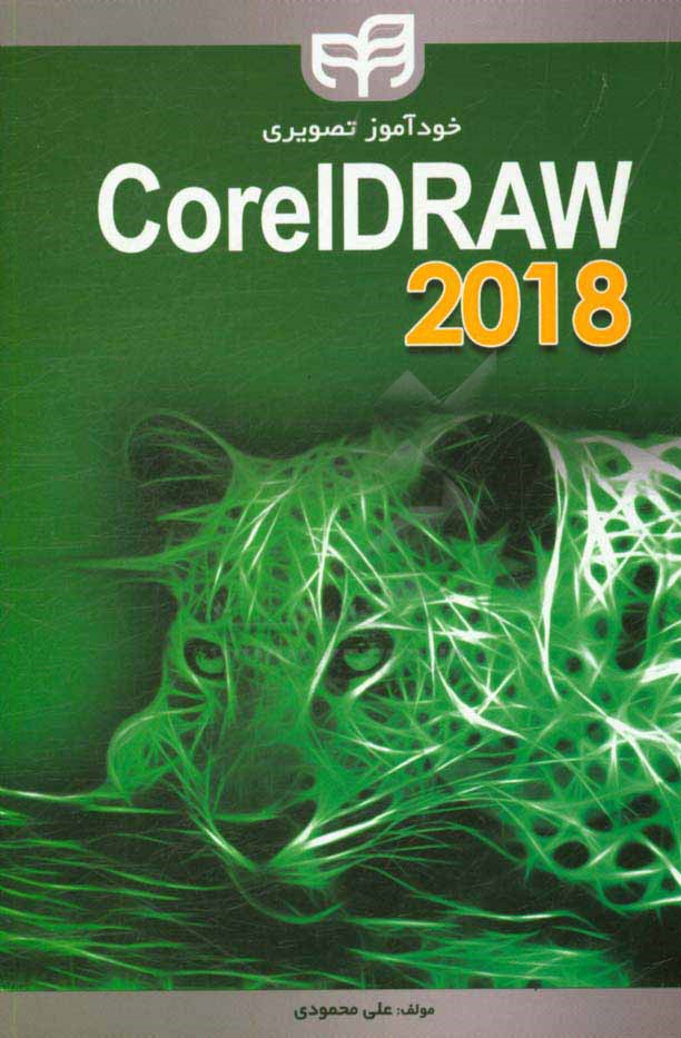 خودآموز تصویری CorelDraw 2018
