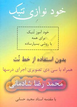 خودنوازی تنبک: خودآموز تنبک برای همه با روشی بسیار ساده