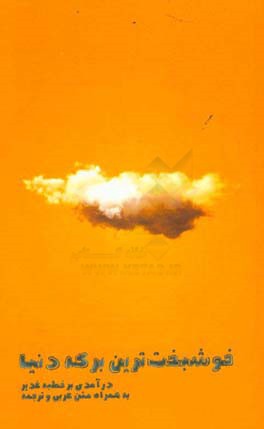 خوشبخت‌ترین برکه دنیا: درآمدی بر خطبه غدیر، به‌ همراه متن عربی و ترجمه