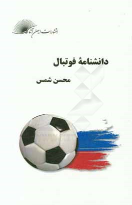 دانشنامه فوتبال