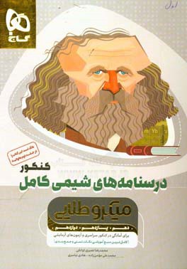 درسنامه‌های شیمی کامل کنکور
