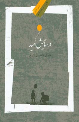 در ستایش امید