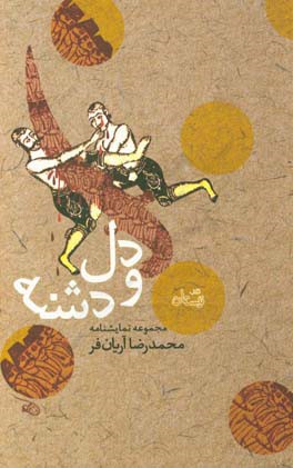 دل و دشنه: مجموعه نمایشنامه