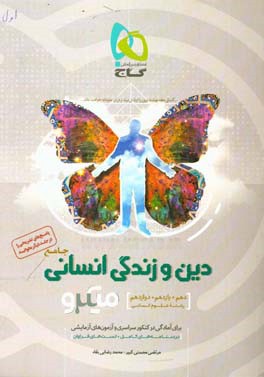 دین و زندگی جامع انسانی