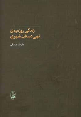 زندگی روزمره‌ی تهی‌دستان شهری 1390 - 1392