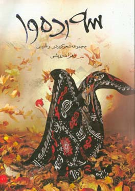 سه‌رده‌وا (به زبان کردی و فارسی)