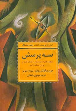 سه پرسش: چگونه قدرت درونتان را کشف کنید و بر آن تسلط یابید