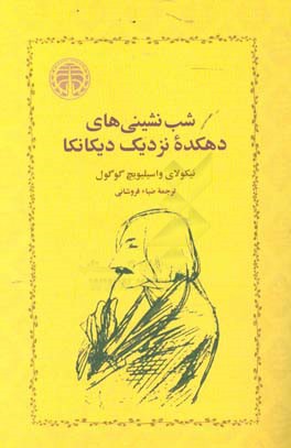شب‌نشینی‌های دهکده نزدیک دیکانکا