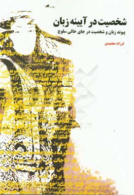 شخصیت در آیینه زبان: پیوند زبان و شخصیت (در جای خالی سلوچ)