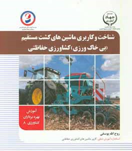 شناخت و کاربری ماشین‌های کشت مستقیم (بی‌خاک‌ورزی) کشاورزی حفاظتی