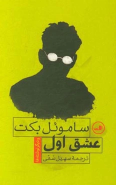 عشق اول و دیگر نوشته‌ها