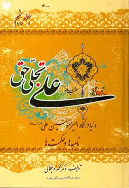 علی (ع) تجلی حق: دنیا در نگاه امیرالمومنین علی (ع): نامه‌ها و حکمت‌ها