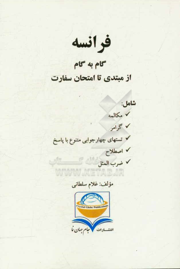 فرانسه گام به گام از مبتدی تا امتحان سفارت