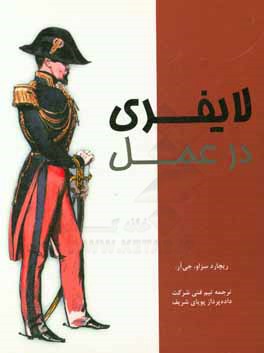 لایفری در عمل