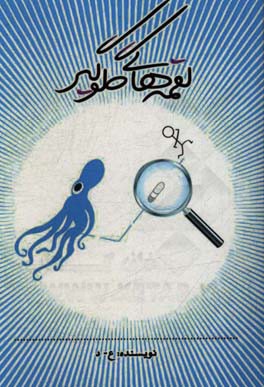 لقمه‌های گلوگیر