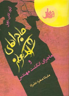 ماجراهای شرلوک هولمز: ماجراهای انگشت مهندس