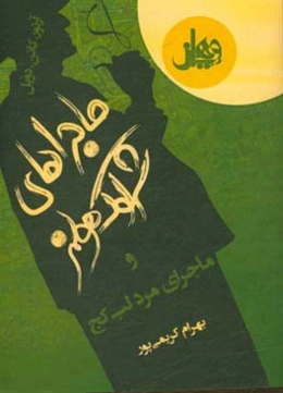 ماجراهای شرلوک هولمز و مرد لب کج