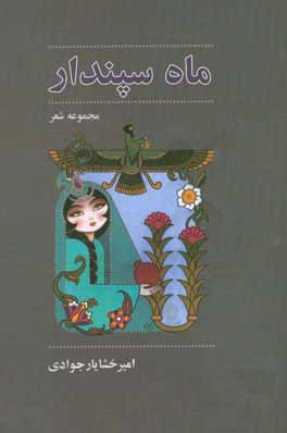ماه سپندار: مجموعه شعر