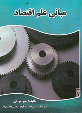 مبانی علم اقتصاد