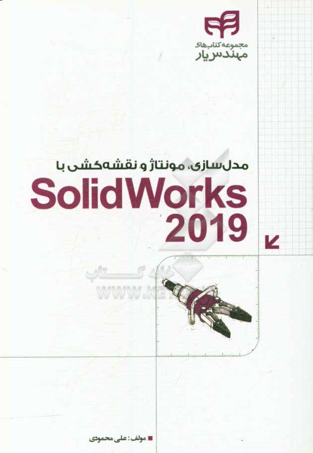 مدل‌سازی،‌ مونتاژ و نقشه‌کشی با SolidWorks 2019
