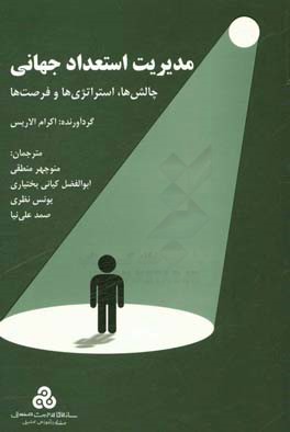 مدیریت استعداد جهانی: چالش‌ها، استراتژی‌ها و فرصت‌ها