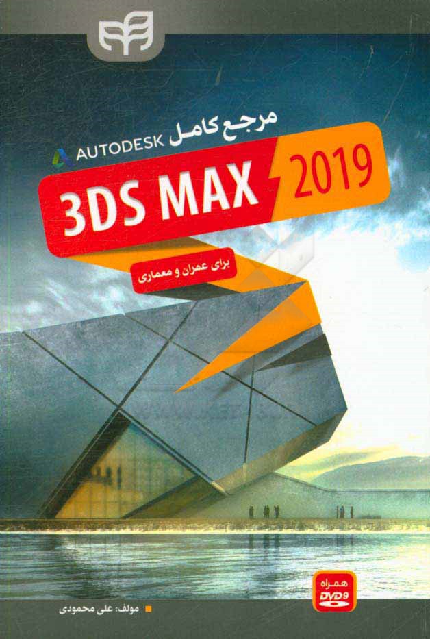 مرجع کامل 3ds Max 2019 برای عمران و معماری