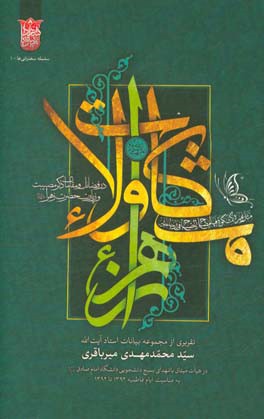 مشکات ولاء: در فضائل و مقامات ذکر مصیبت و زیارت حضرت زهرا (ع)