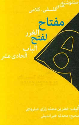 مفتاح‌ الغرر لفتح الباب الحادی عشر
