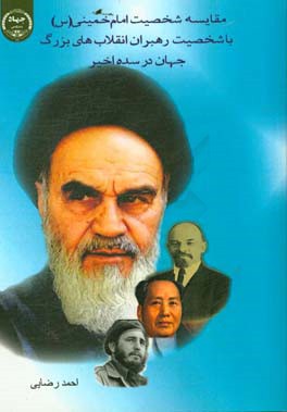 مقایسه شخصیت امام خمینی (ره) با شخصیت رهبران انقلاب‌های بزرگ جهان در سده اخیر