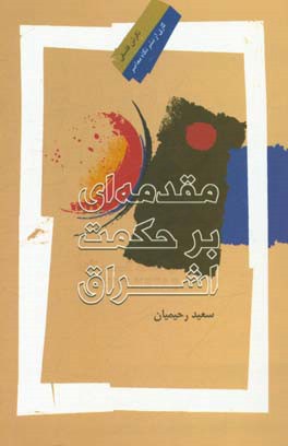 مقدمه‌ای بر حکمت اشراق