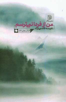 من از فردا نمی‌ترسم