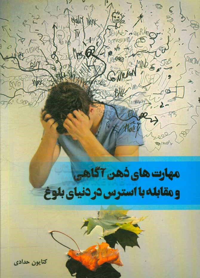 مهارت‌های ذهن‌آگاهی و مقابله با استرس در دنیای بلوغ