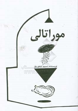 موراتالی: مجموعه داستان