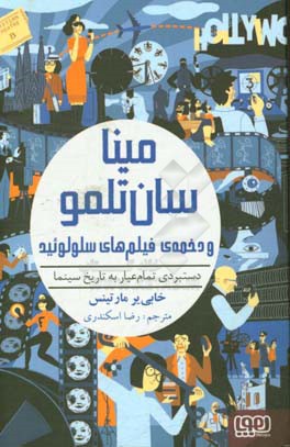 مینا سان‌تلمو و دخمه‌ی فیلم‌های سلولوئید: دستبردی تمام‌عیار به تاریخ سینما