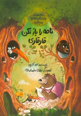 نامه را باز نکن قارقاری