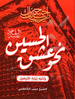 نحو عشق الحسین (ع)