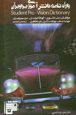 واژه‌نامه دانش‌آموزی پراویژن از پایه هفتم تا دوازدهم = Student pro-vision dictionary