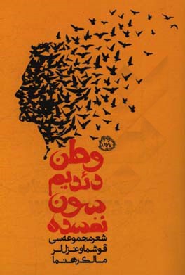 وطن دئدیم سون نفسده