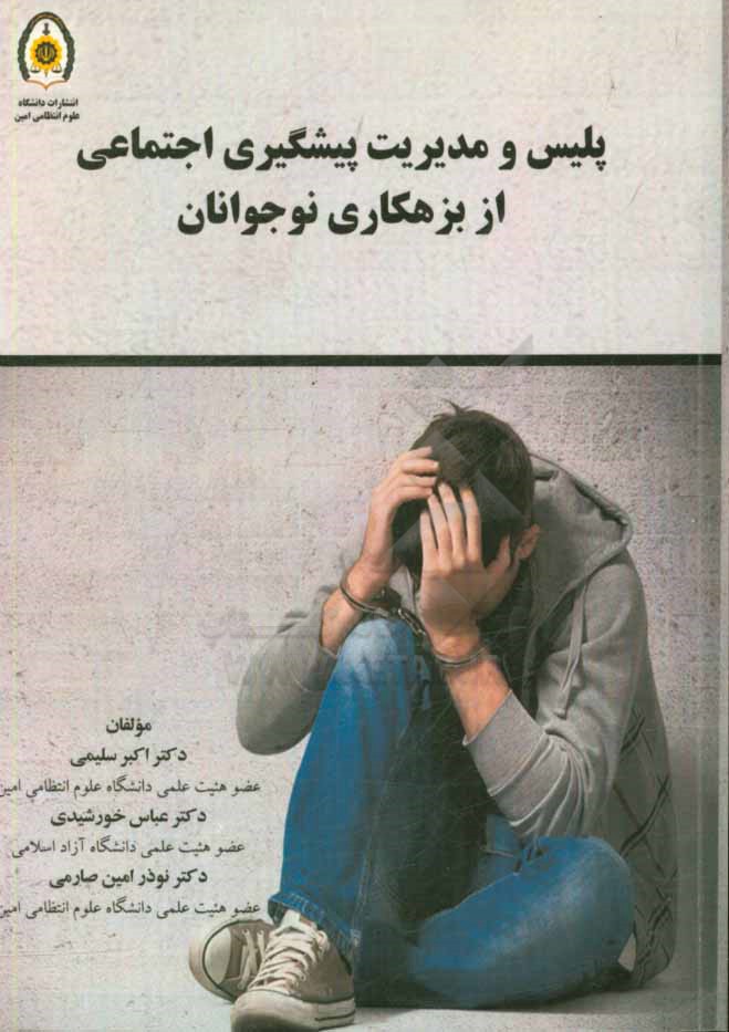 پلیس و مدیریت پیشگیری از بزهکاری نوجوانان