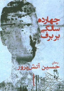 چهارده سالگی بر برف