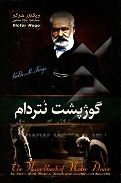 گوژپشت نتردام