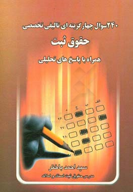 240 سوال چهار گزینه‌ای تالیفی تخصصی حقوق ثبت با پاسخ‌های تحلیلی