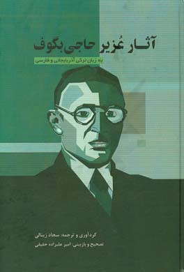 آثار عزیر حاجی بگوف (اپراها و نمایشنامه‌ها به زبان ترکی و فارسی)