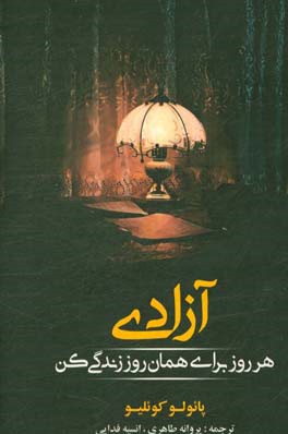 آزادی: هر روز برای همان روز زندگی کن