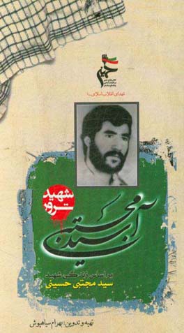 آسید مجتبی: بر اساس زندگی شهید سید مجتبی حسینی