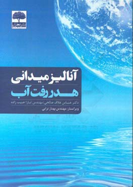 آنالیز میدانی هدر رفت آب