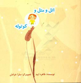 اتل و متل و کوتوله